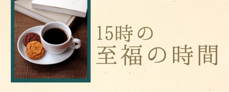 15時の至福の時間